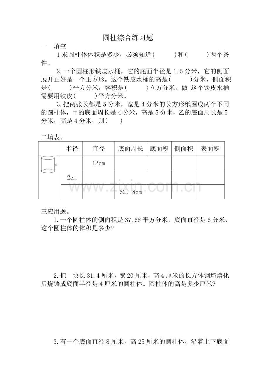 圆柱综合练习题汇编.doc_第1页