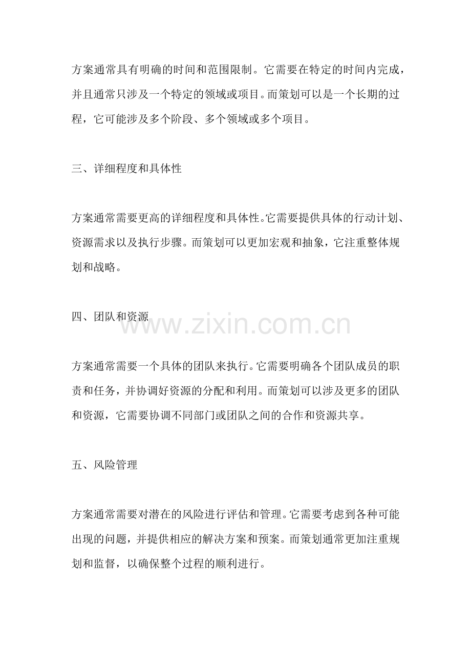 方案跟策划有什么区别.docx_第2页