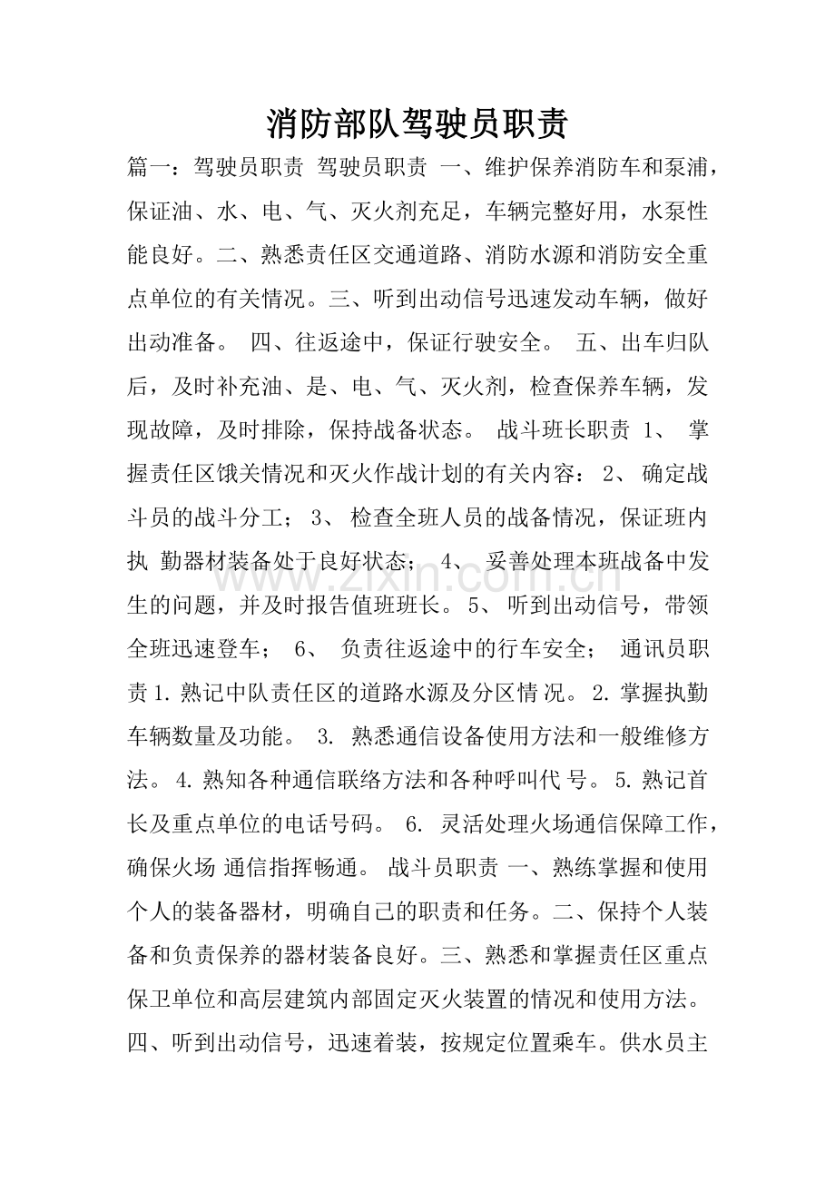 消防部队驾驶员职责.doc_第1页