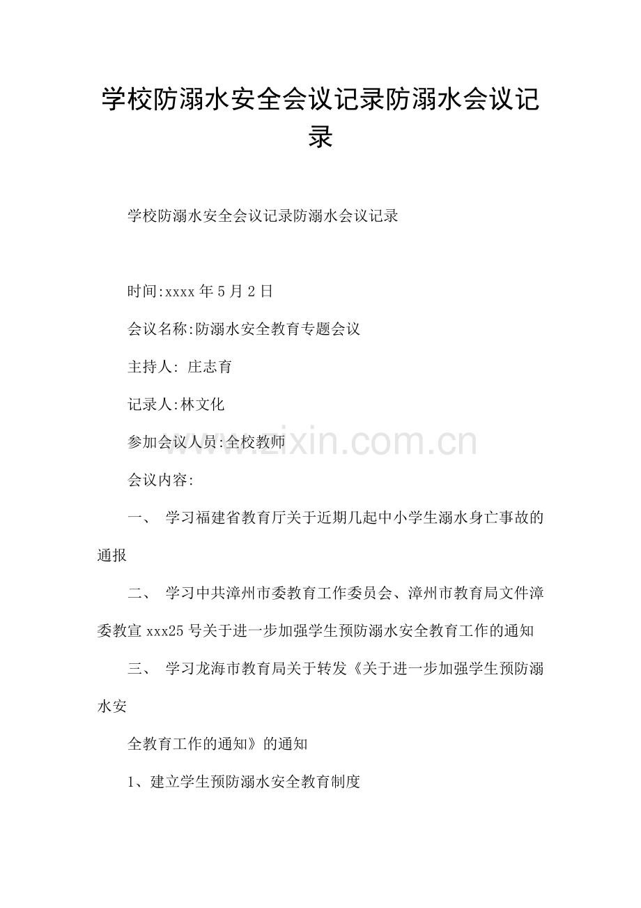 学校防溺水安全会议记录防溺水会议记录.docx_第1页