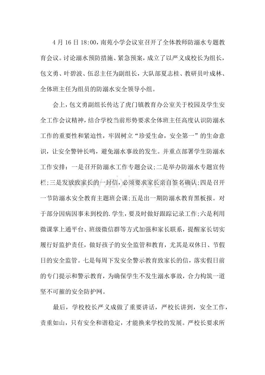 学校防溺水安全会议记录防溺水会议记录.docx_第3页