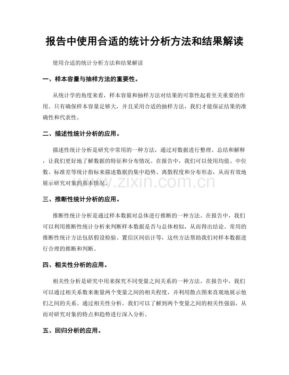 报告中使用合适的统计分析方法和结果解读.docx_第1页