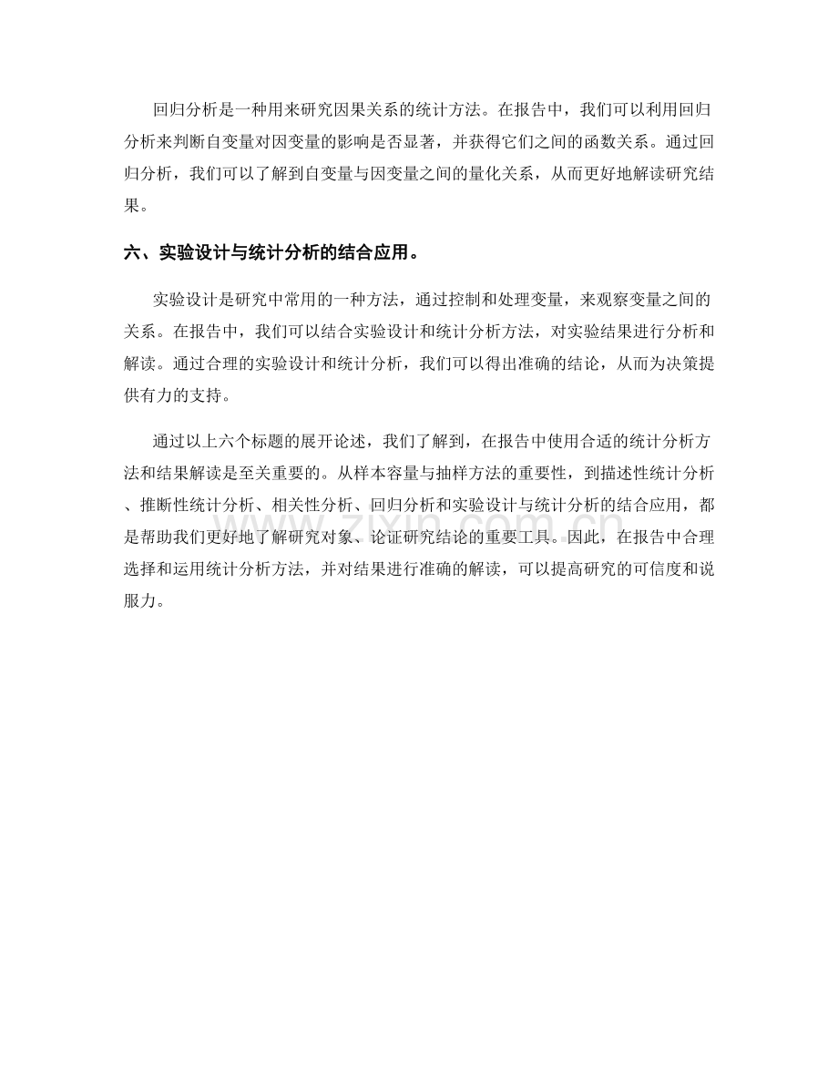 报告中使用合适的统计分析方法和结果解读.docx_第2页