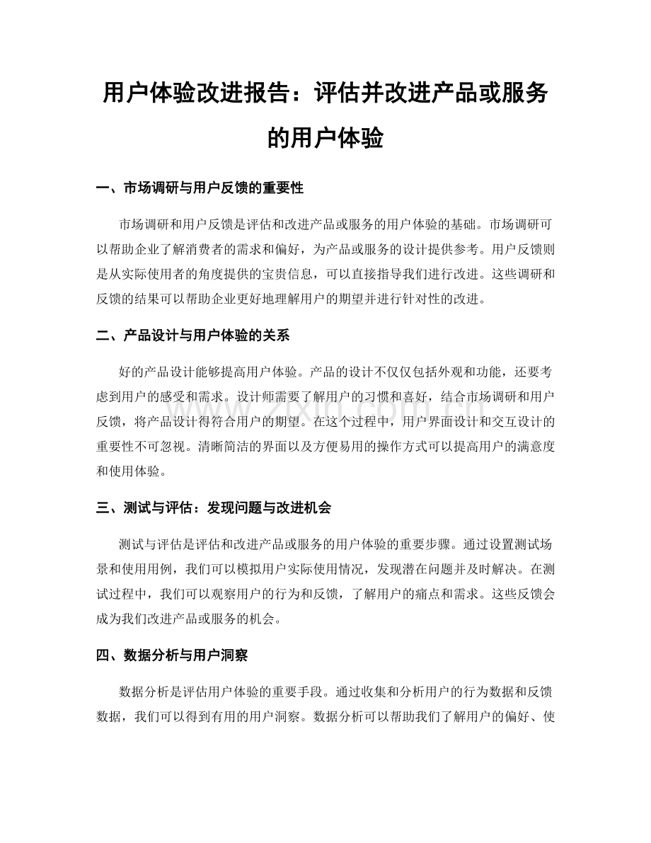 用户体验改进报告：评估并改进产品或服务的用户体验.docx_第1页