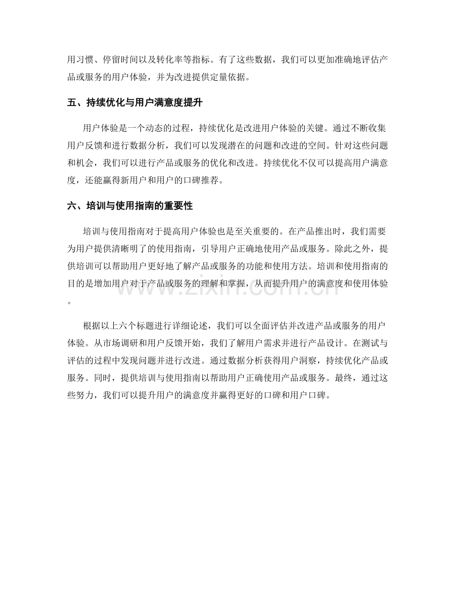 用户体验改进报告：评估并改进产品或服务的用户体验.docx_第2页