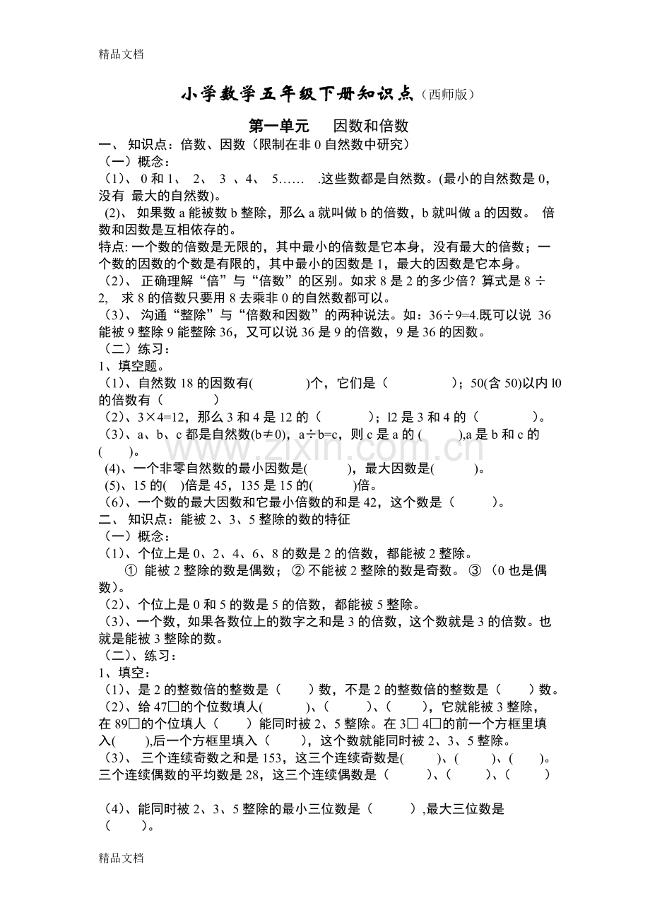 西师版小学数学五年级下册复习提纲.doc_第1页