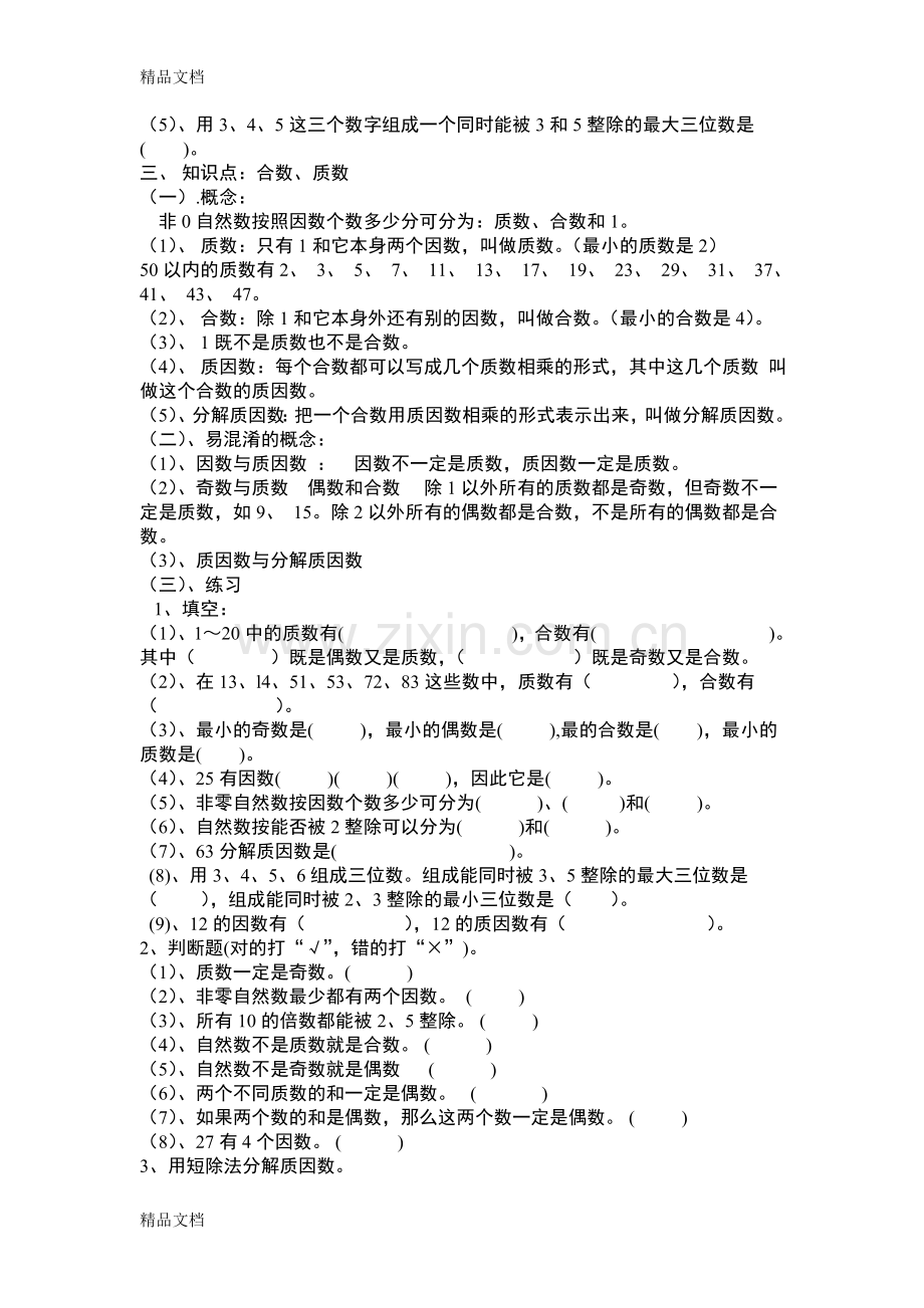 西师版小学数学五年级下册复习提纲.doc_第2页