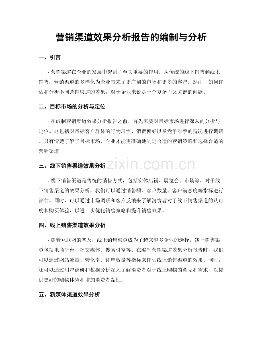 营销渠道效果分析报告的编制与分析.docx_第1页