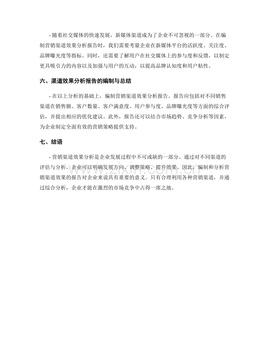 营销渠道效果分析报告的编制与分析.docx_第2页