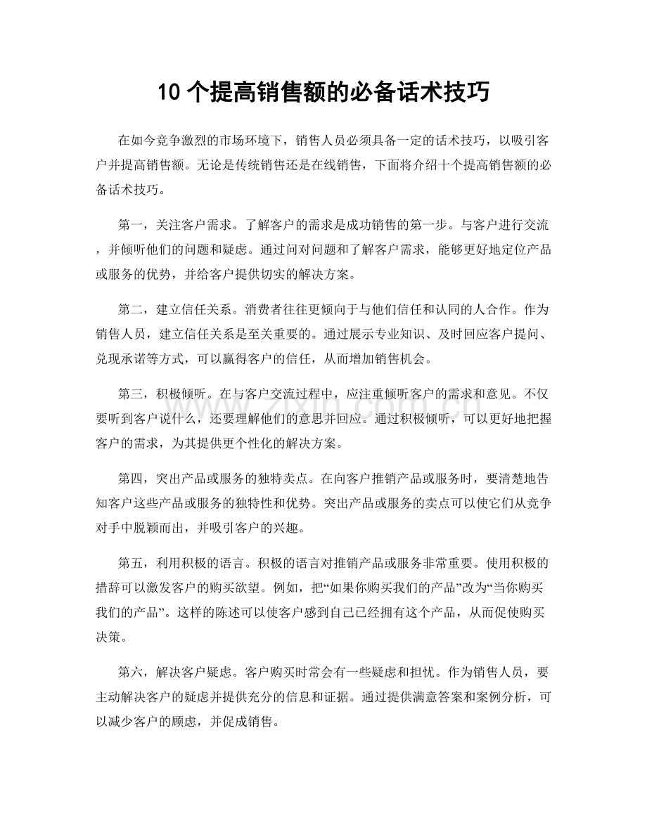 10个提高销售额的必备话术技巧.docx_第1页