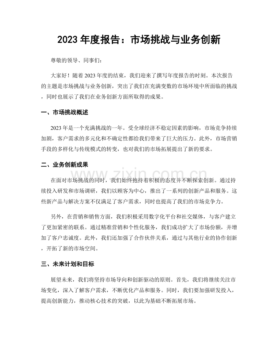 2023年度报告：市场挑战与业务创新.docx_第1页