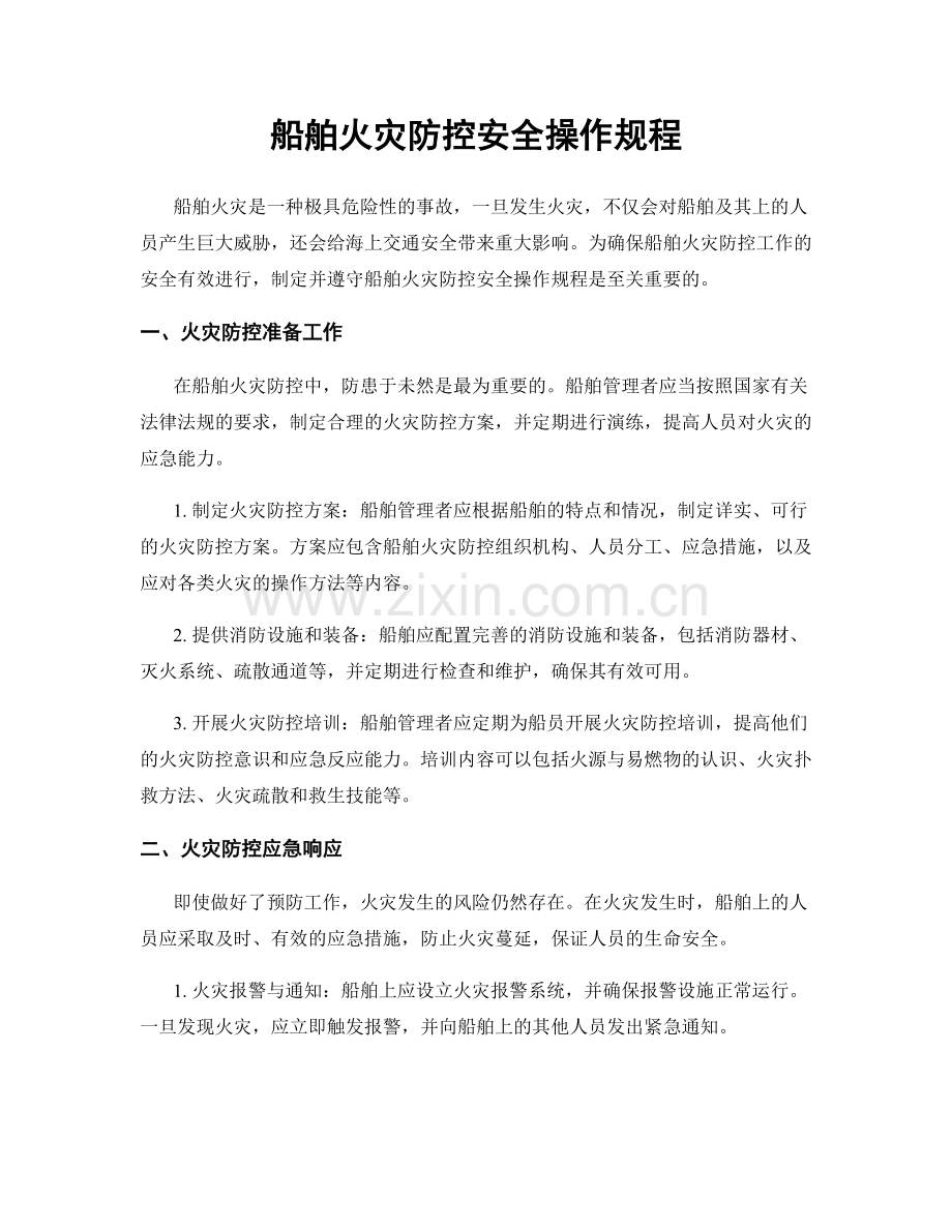 船舶火灾防控安全操作规程.docx_第1页