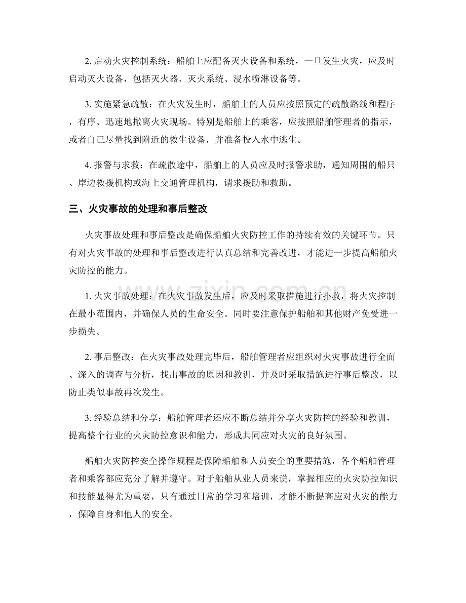 船舶火灾防控安全操作规程.docx_第2页