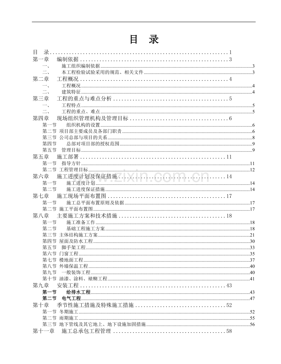 四川某图书馆及文化馆施工组织设计.doc_第1页