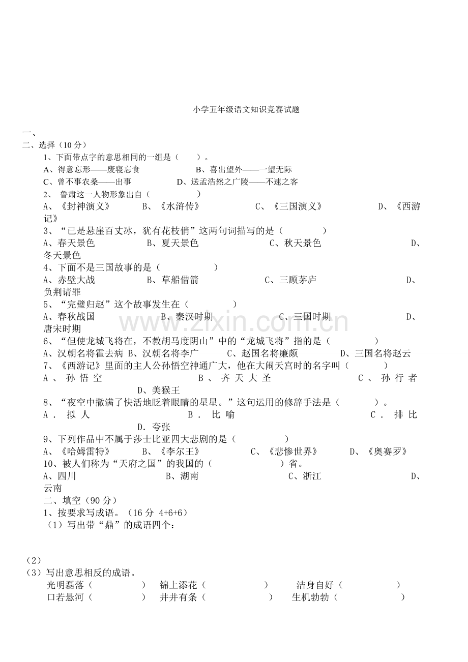 小学五年级语文知识竞赛试题-答案.doc_第1页