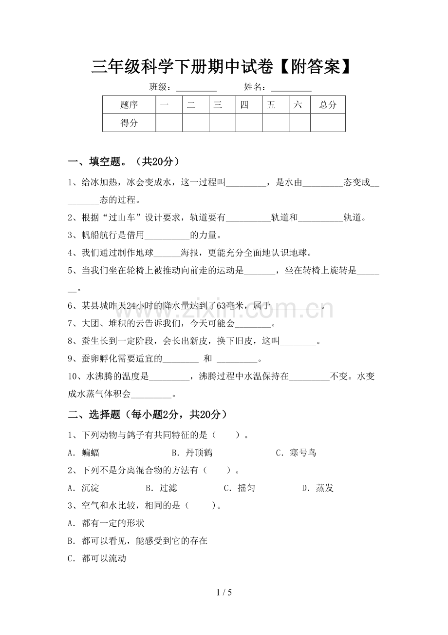 三年级科学下册期中试卷【附答案】.doc_第1页