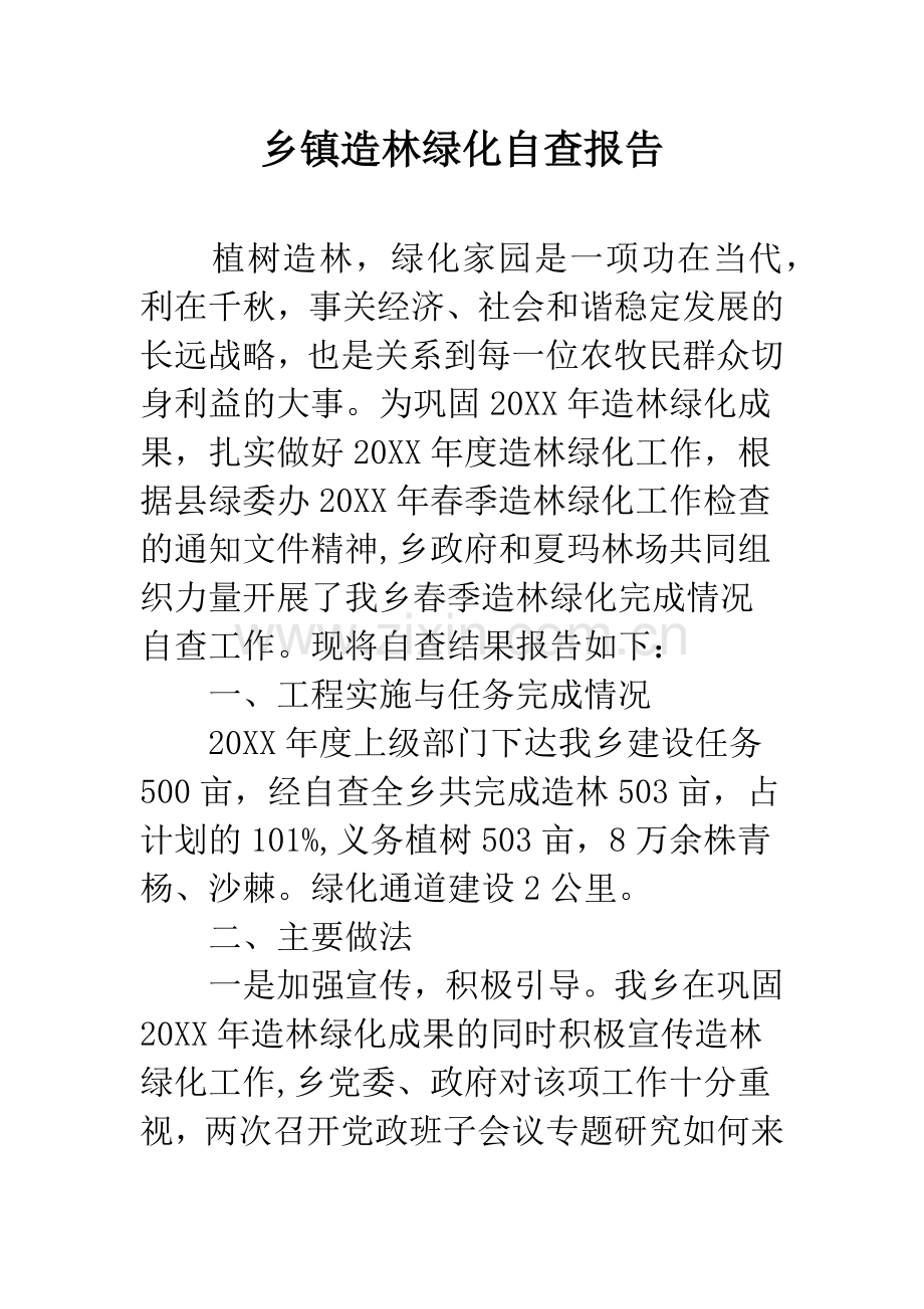 乡镇造林绿化自查报告.docx_第1页