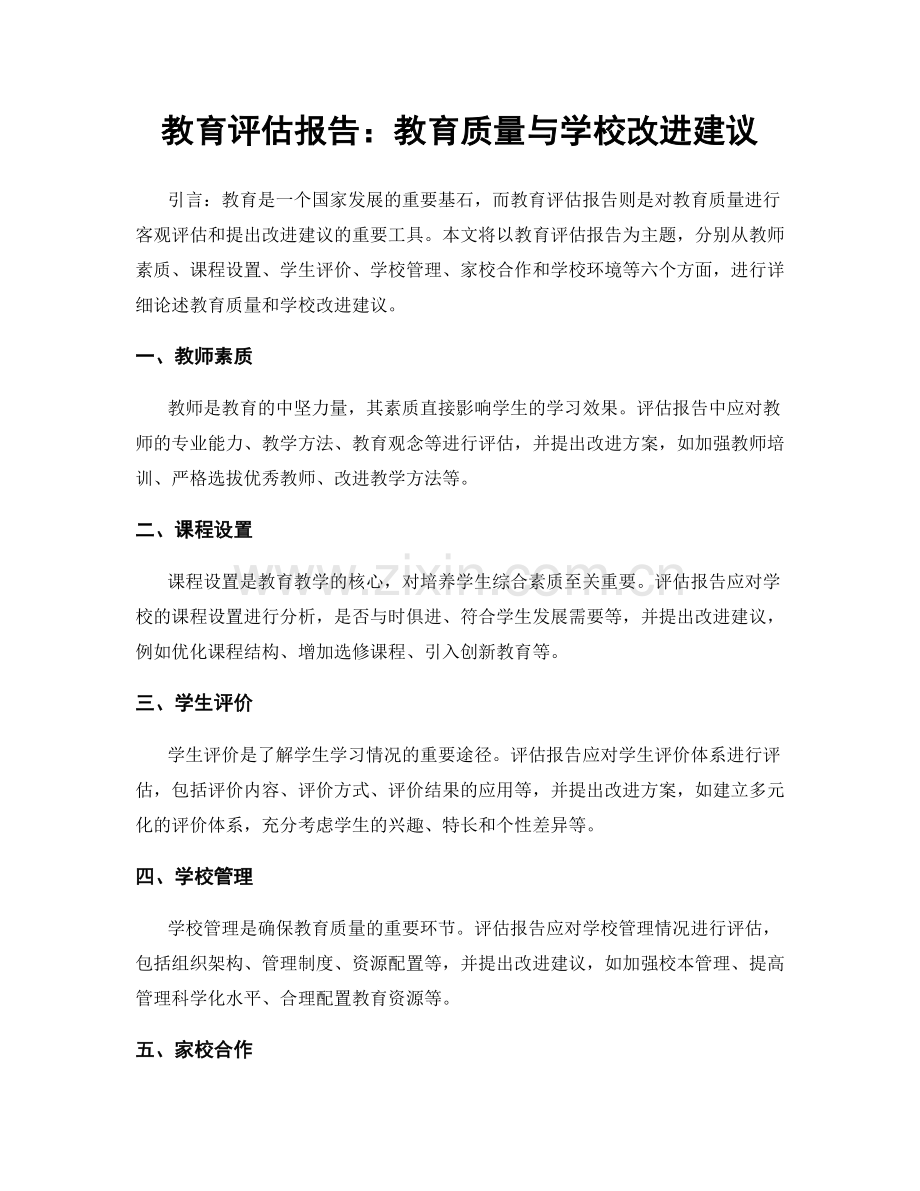 教育评估报告：教育质量与学校改进建议.docx_第1页