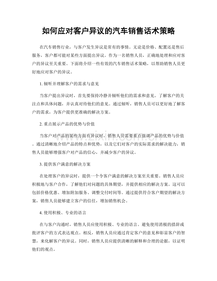 如何应对客户异议的汽车销售话术策略.docx_第1页