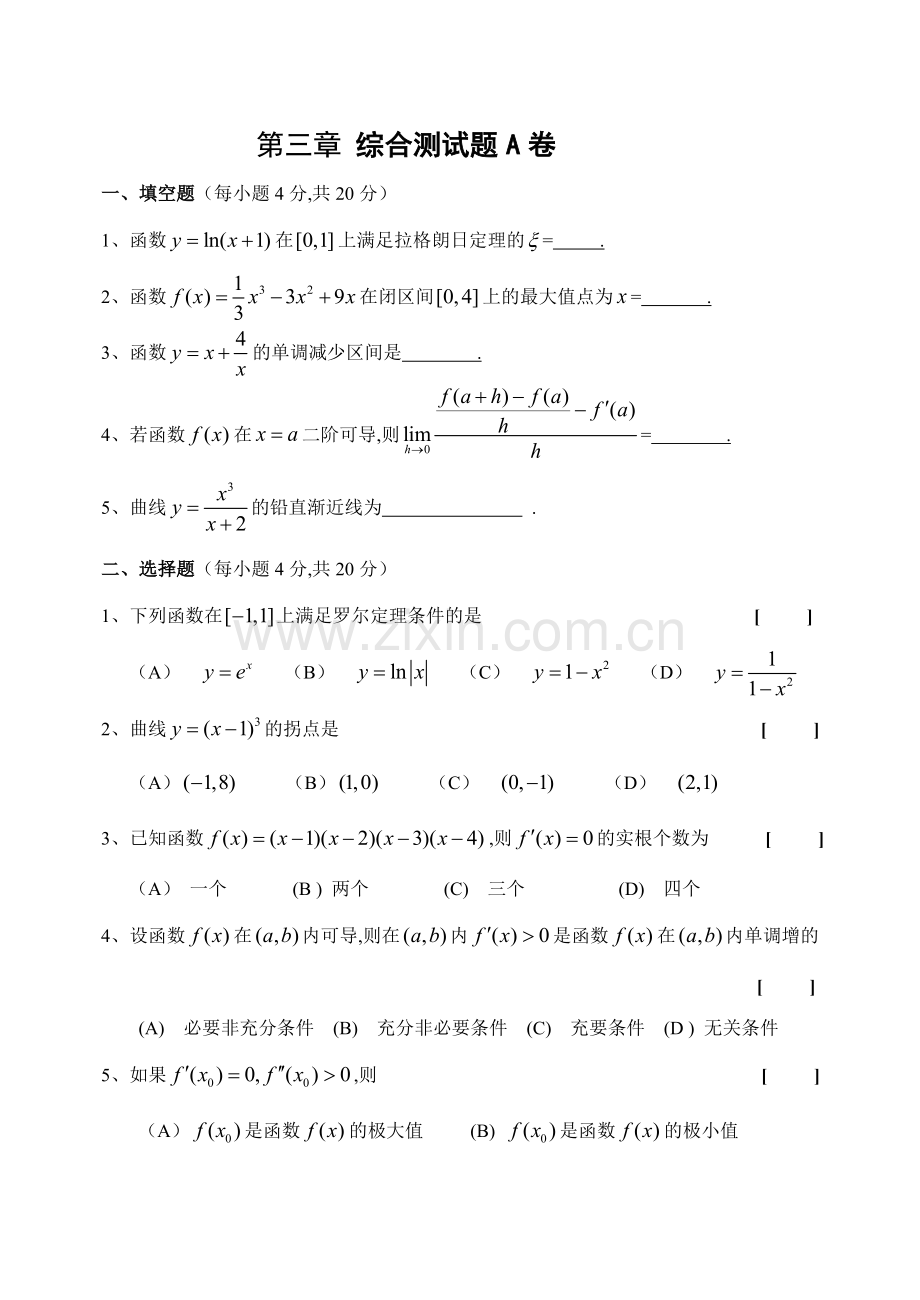 高等数学第三章综合测试题.doc_第1页