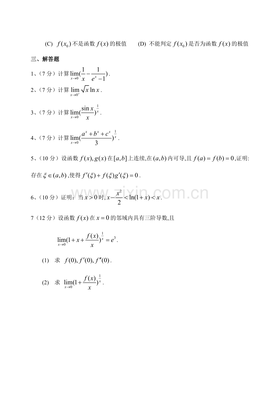 高等数学第三章综合测试题.doc_第2页