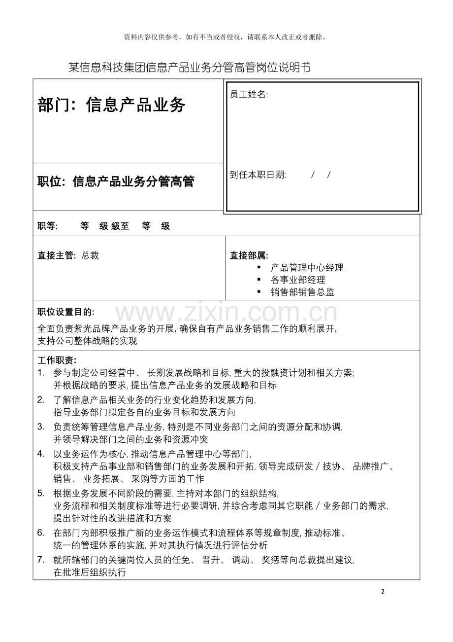 信息科技集团信息产品业务分管高管岗位说明书.doc_第2页