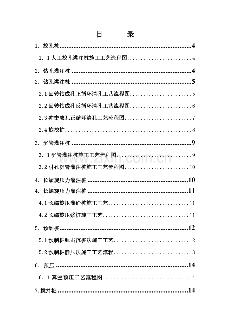 引孔沉管灌注桩施工工艺流程图.doc_第1页