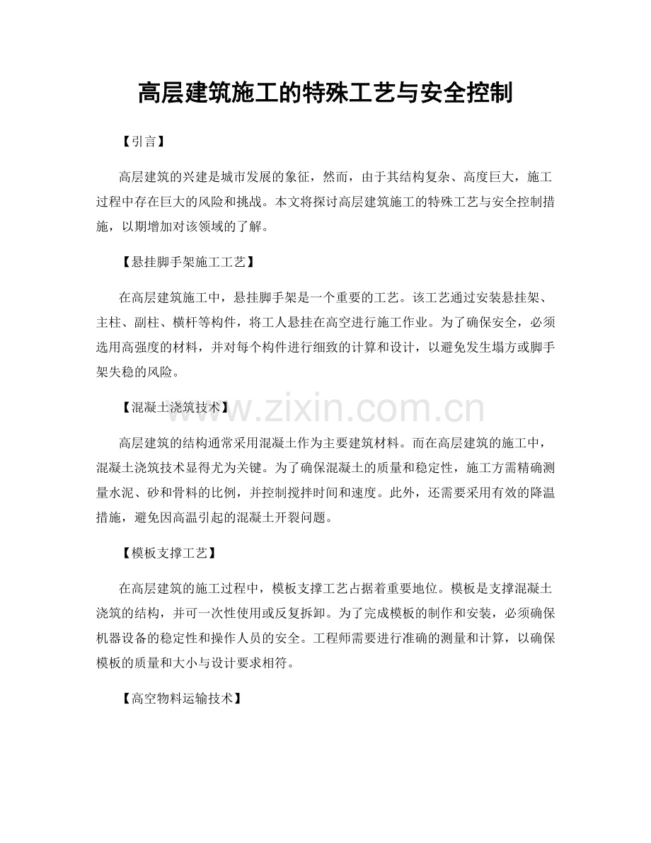 高层建筑施工的特殊工艺与安全控制.docx_第1页