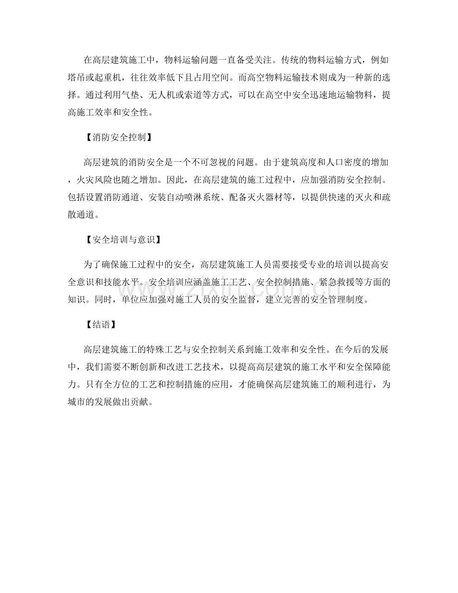 高层建筑施工的特殊工艺与安全控制.docx_第2页