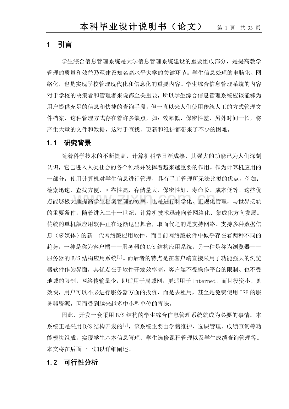 学生综合信息管理系统毕业(论文)设计说明书.doc_第1页