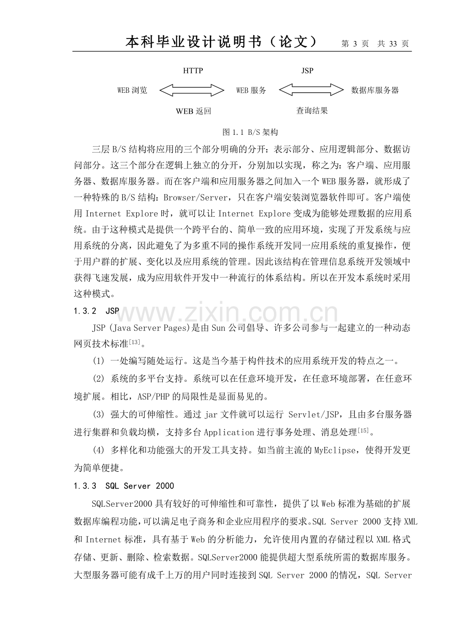 学生综合信息管理系统毕业(论文)设计说明书.doc_第3页