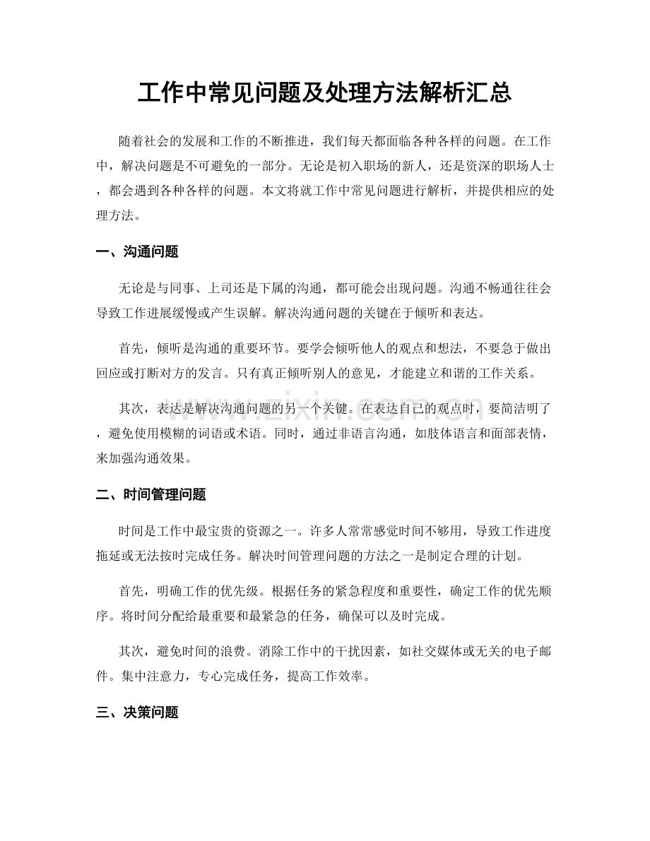 工作中常见问题及处理方法解析汇总.docx_第1页