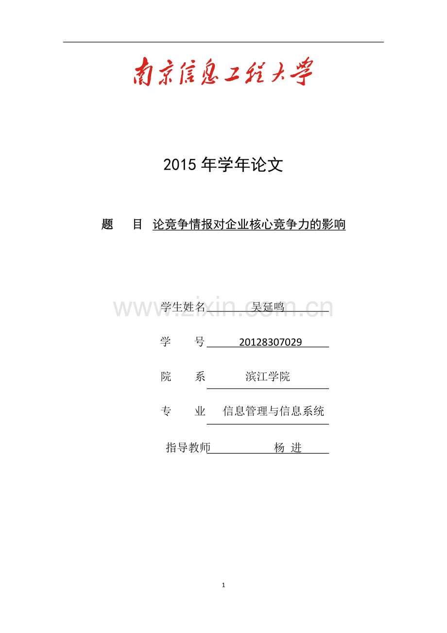 论竞争情报对企业核心竞争力的影响-毕业论文.docx_第1页