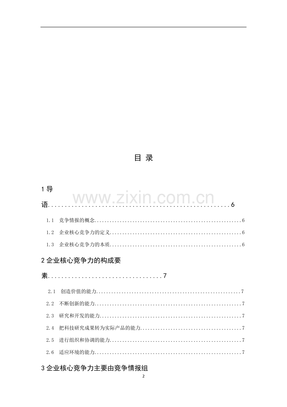 论竞争情报对企业核心竞争力的影响-毕业论文.docx_第2页