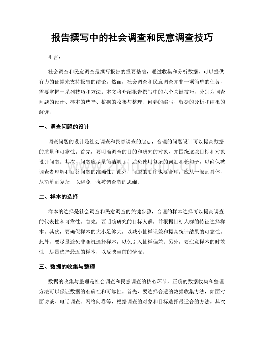 报告撰写中的社会调查和民意调查技巧.docx_第1页