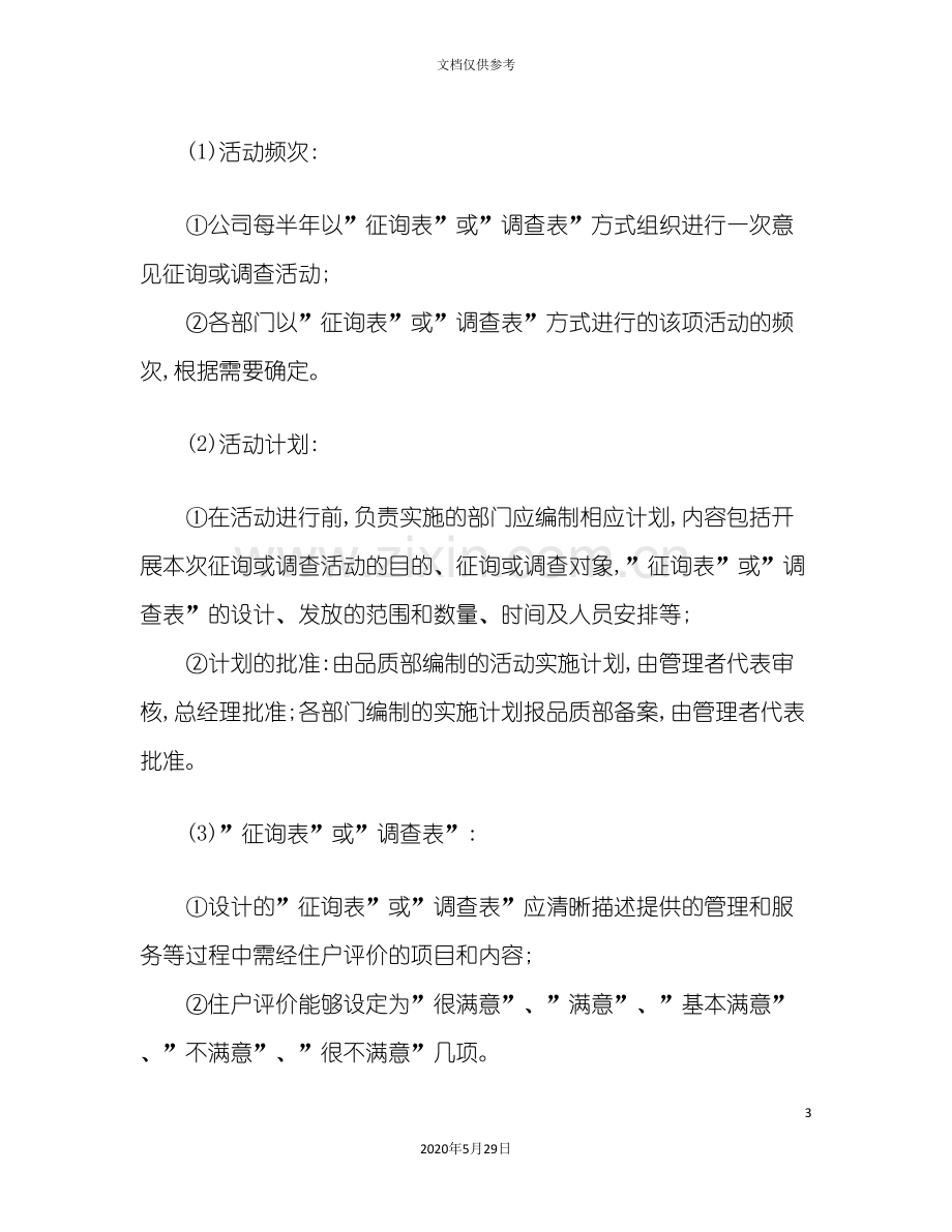 住户意见征集和评价标准作业程序.doc_第3页