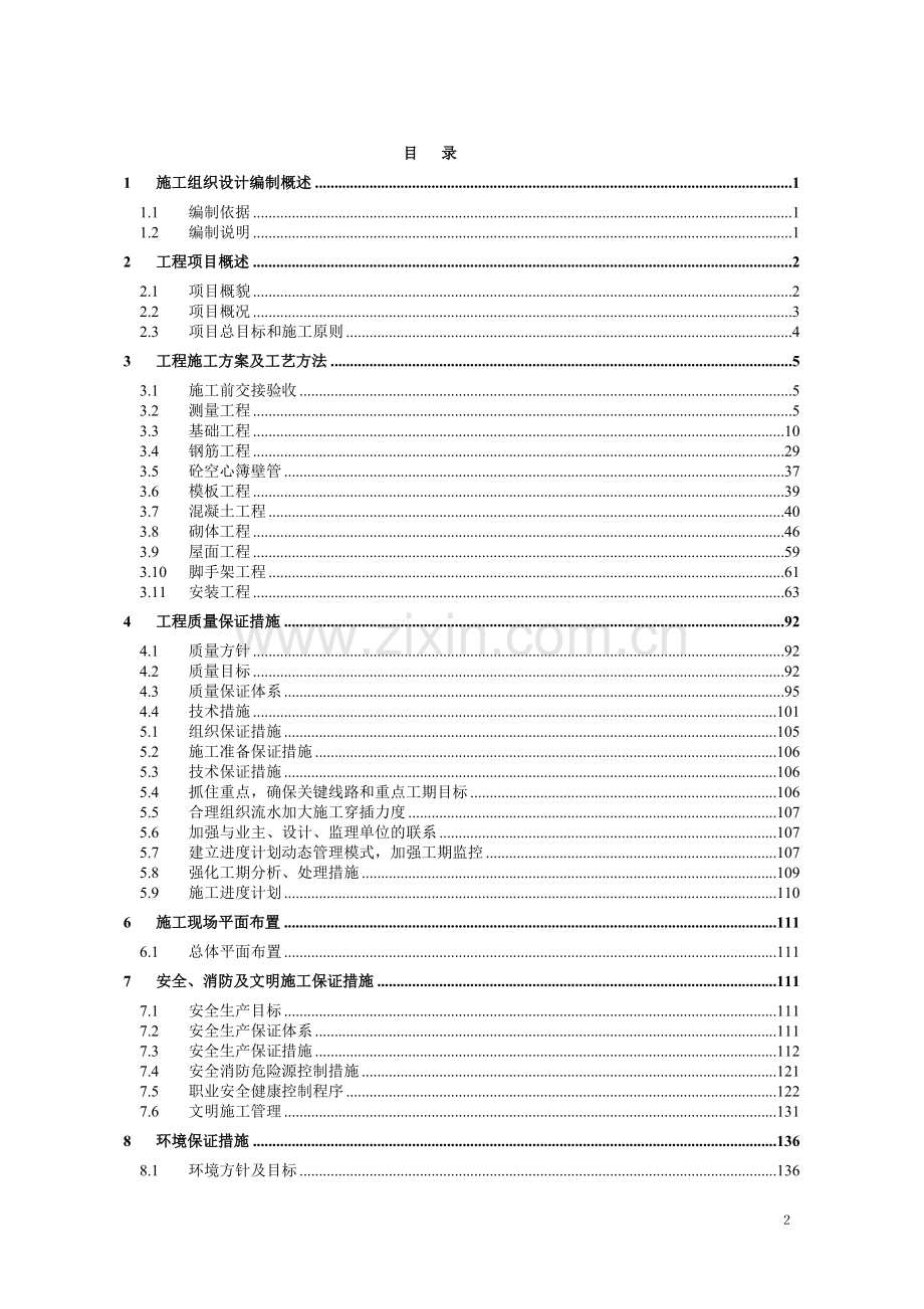 编制施工组织设计-建筑工程技术论文.doc_第3页