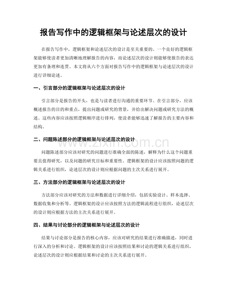 报告写作中的逻辑框架与论述层次的设计.docx_第1页