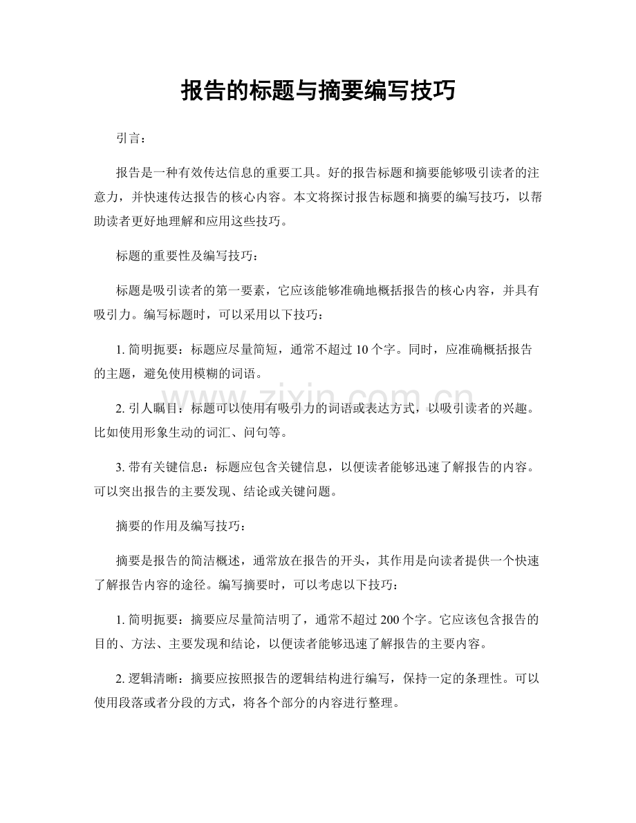 报告的标题与摘要编写技巧.docx_第1页