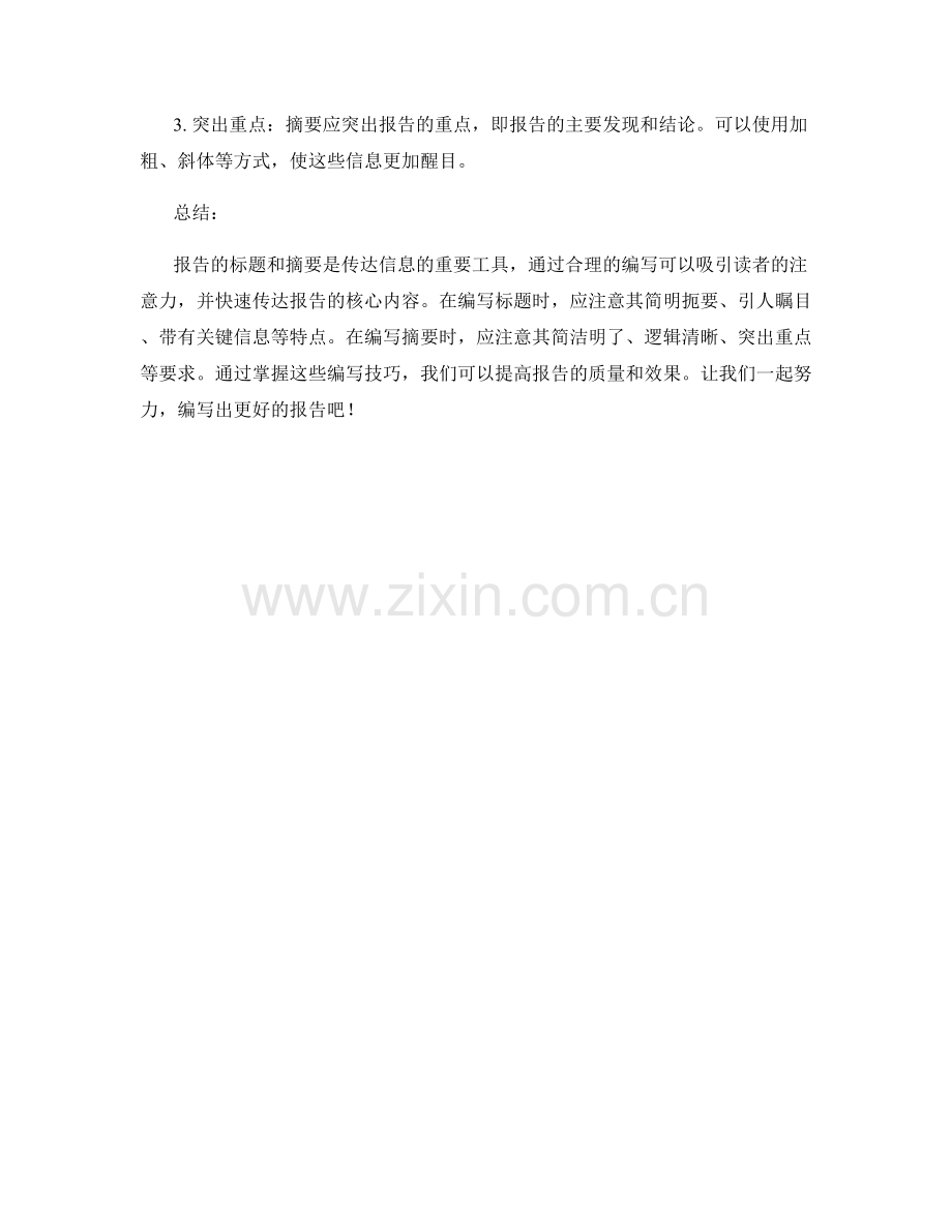 报告的标题与摘要编写技巧.docx_第2页