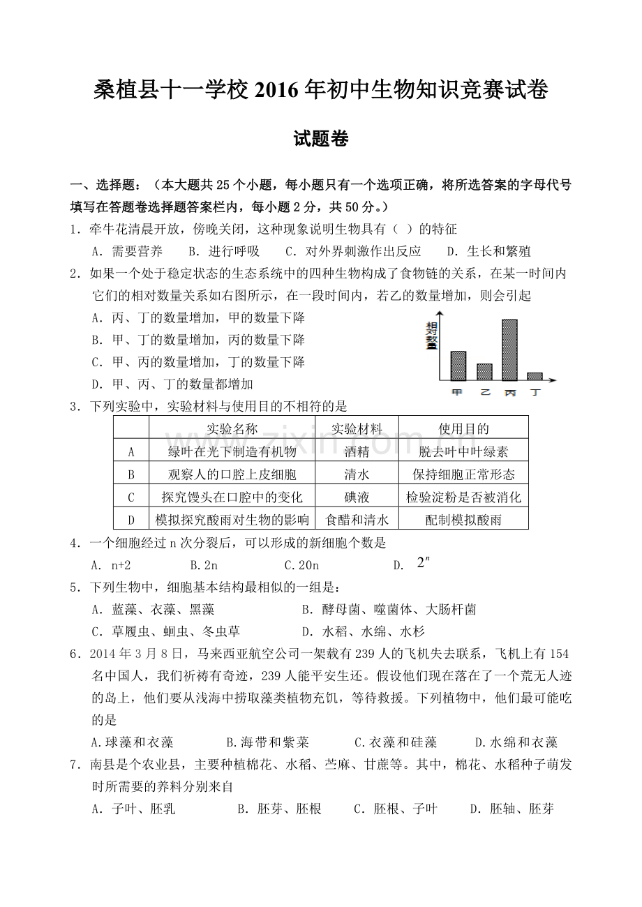 初中生物知识竞赛初赛试卷(含答案).doc_第1页