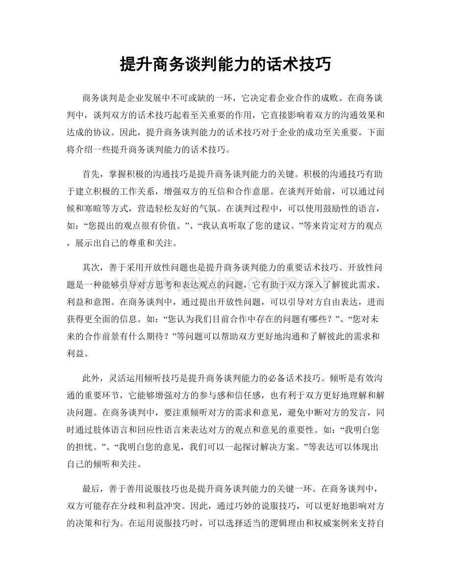 提升商务谈判能力的话术技巧.docx_第1页