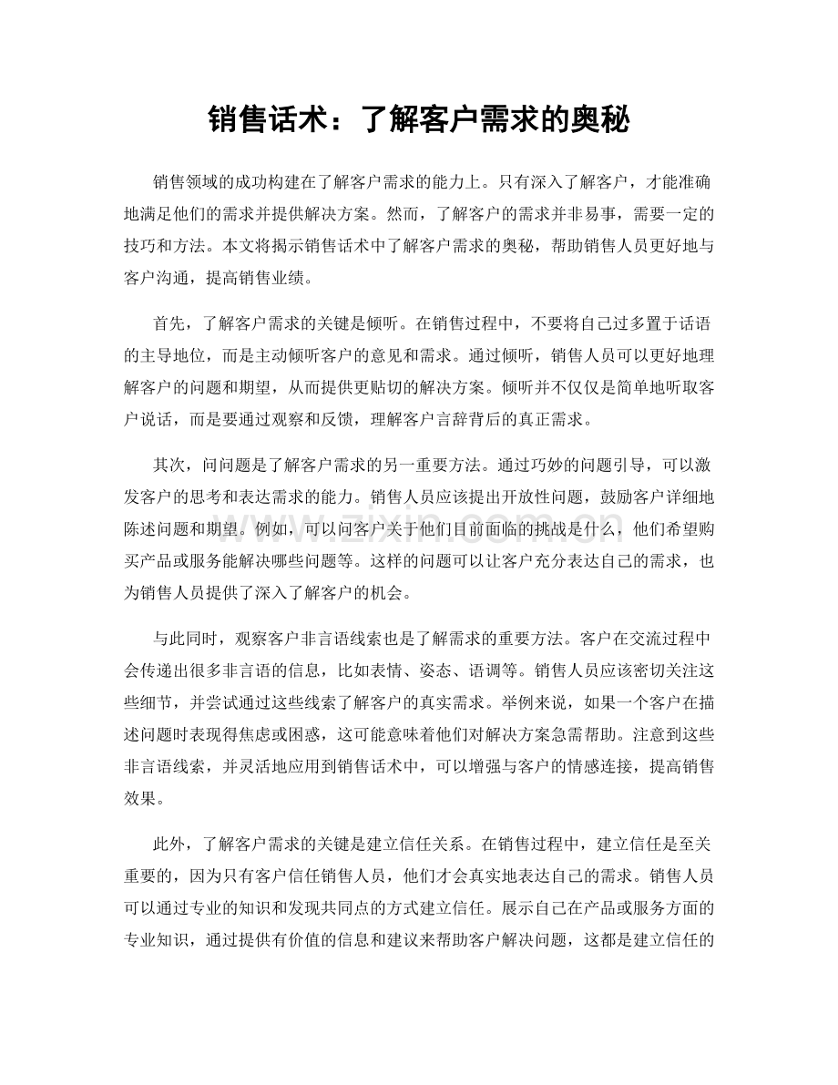 销售话术：了解客户需求的奥秘.docx_第1页