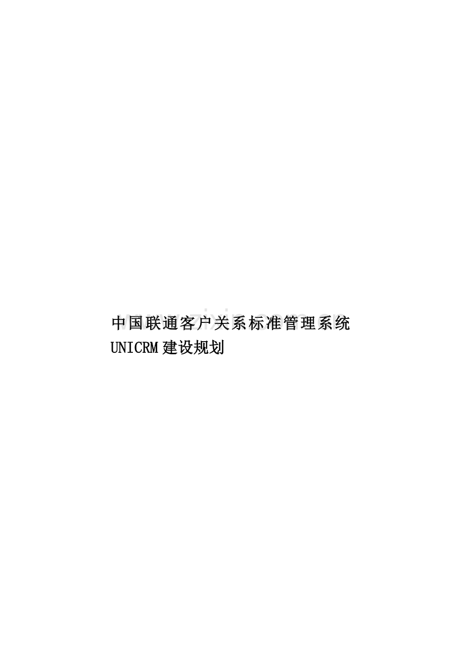 中国联通客户关系标准管理系统UNICRM建设规划.doc_第1页