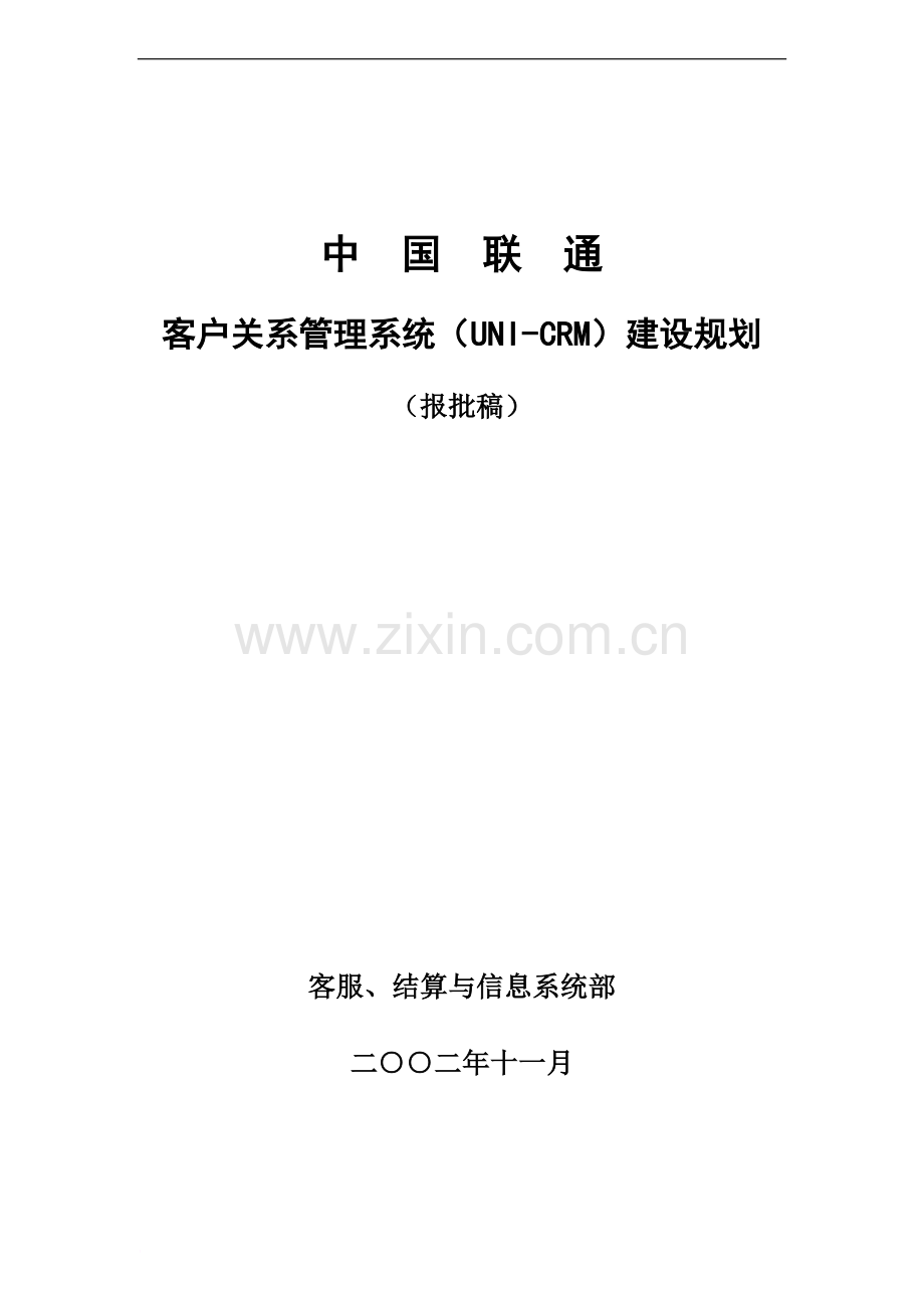 中国联通客户关系标准管理系统UNICRM建设规划.doc_第2页