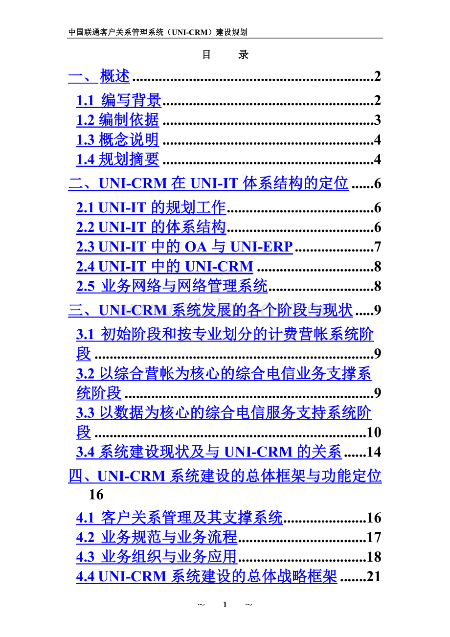 中国联通客户关系标准管理系统UNICRM建设规划.doc_第3页