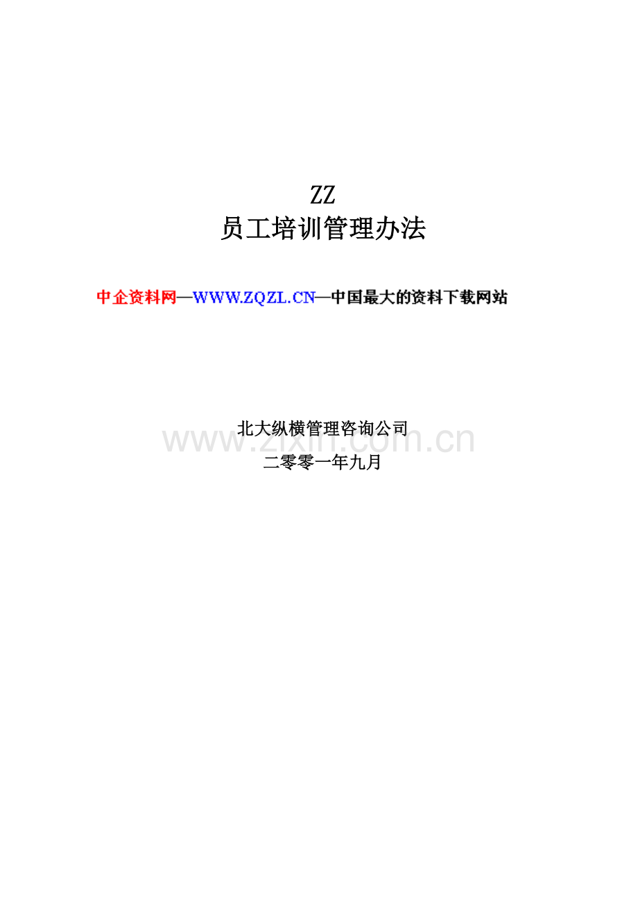 ZZ员工培训管理办法(DOC-22页).doc_第1页