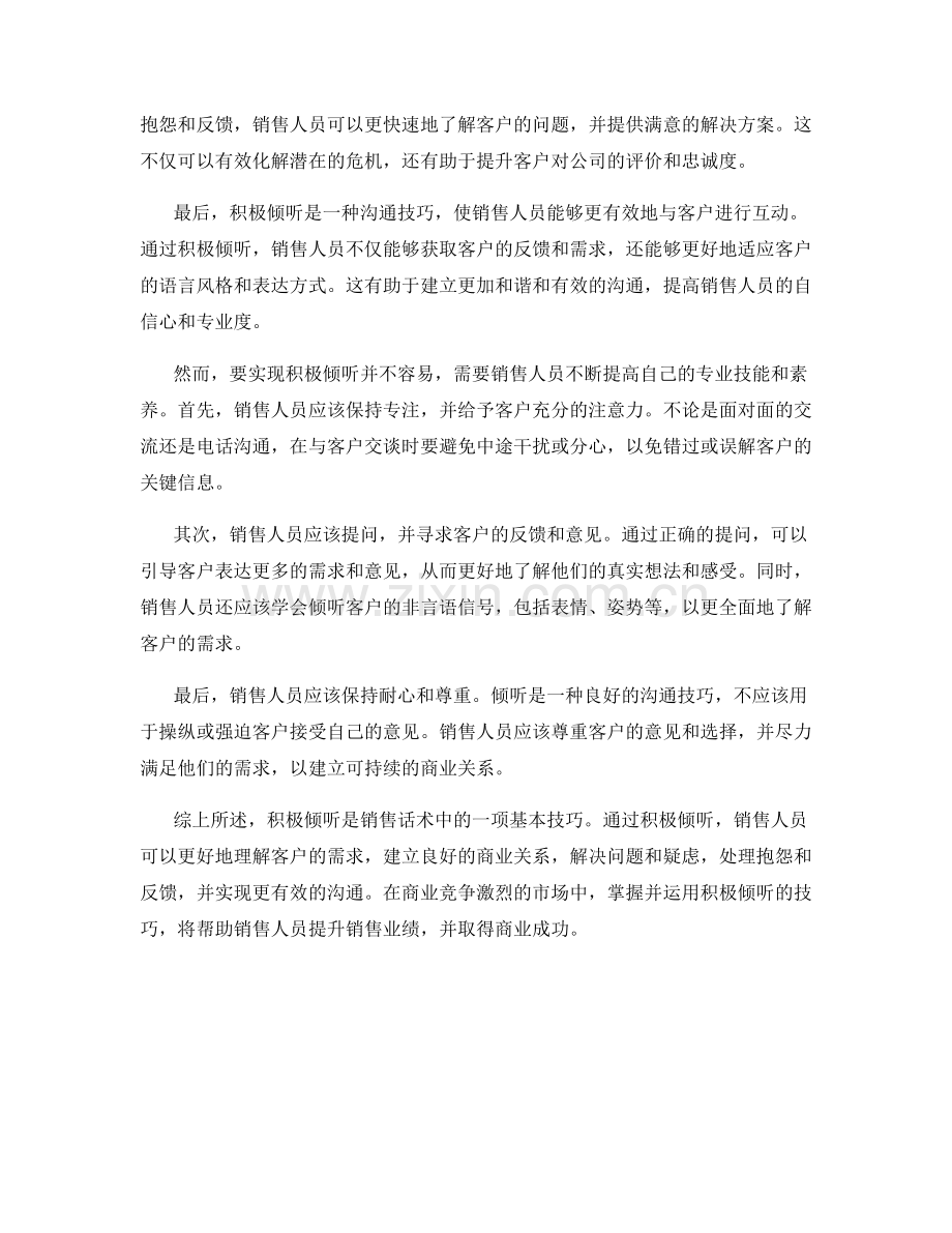 销售话术中的基本技巧：积极倾听.docx_第2页