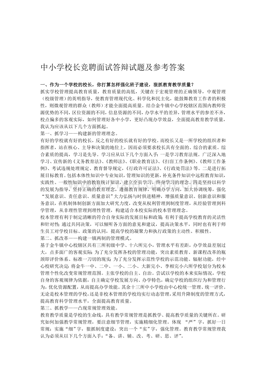 新编中小学校长竞聘面试答辩试题及参考答案名师资料..doc_第1页