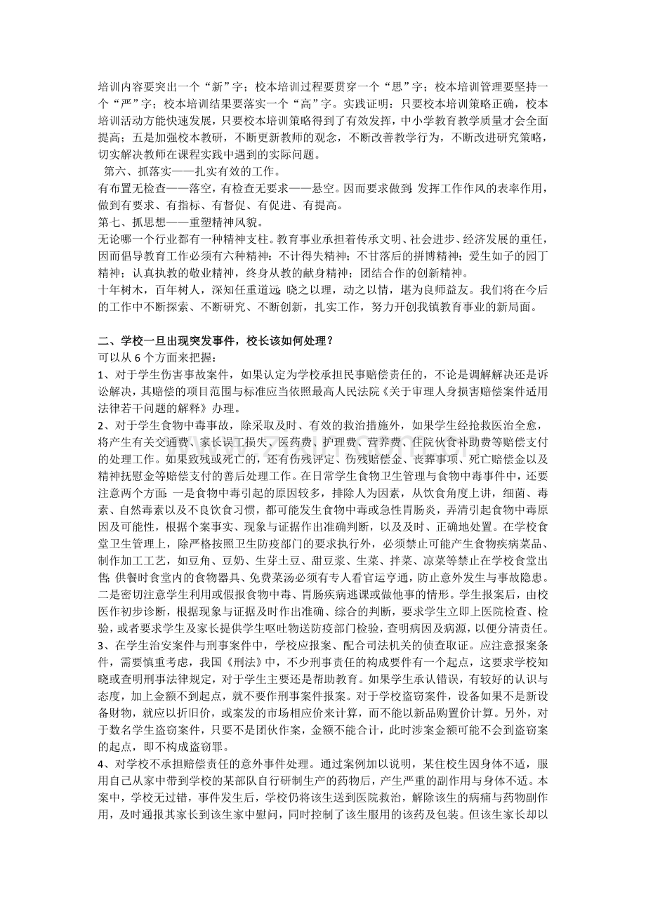 新编中小学校长竞聘面试答辩试题及参考答案名师资料..doc_第3页